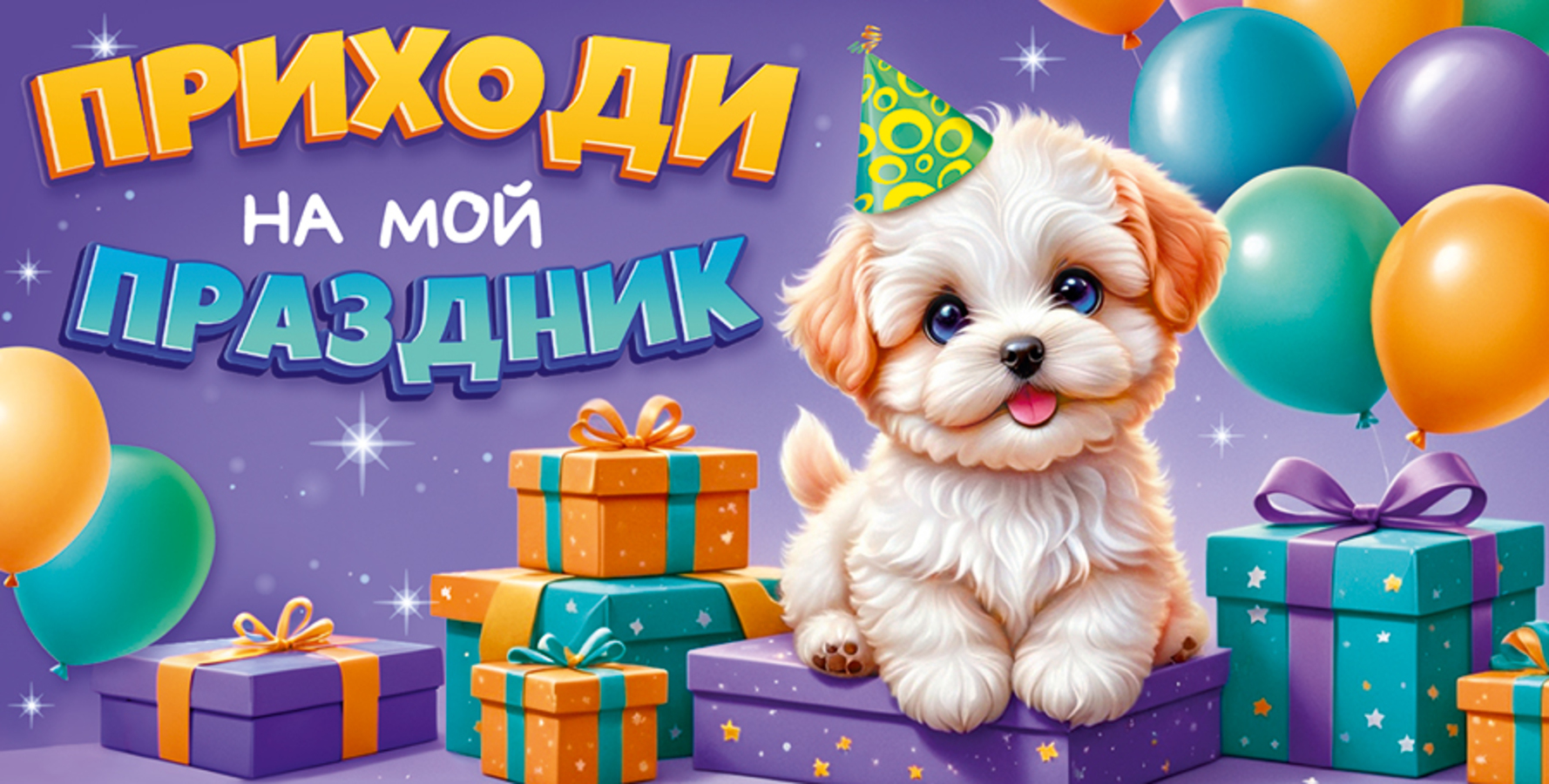 

9.0000574 Приглашение А6 Приходи на мой праздник (уни)